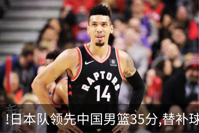 !日本队领先中国男篮35分,替补球员冲中国队做哭鼻子嘲讽
