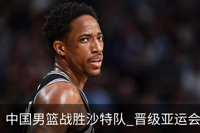 中国男篮战胜沙特队 晋级亚运会半决赛