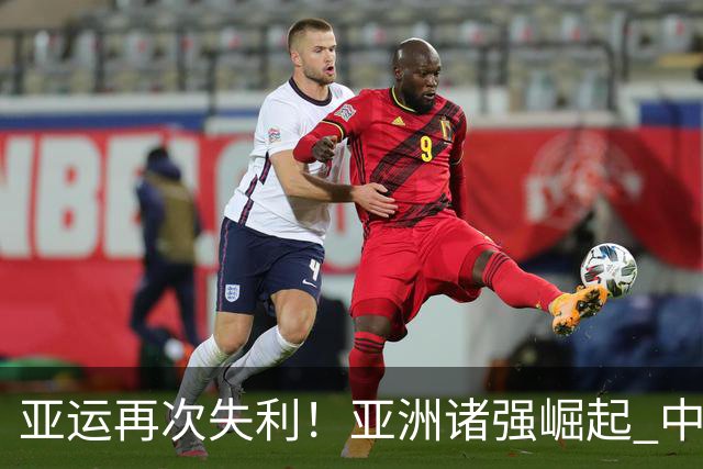 亚运再次失利！亚洲诸强崛起 中国男篮差距何在