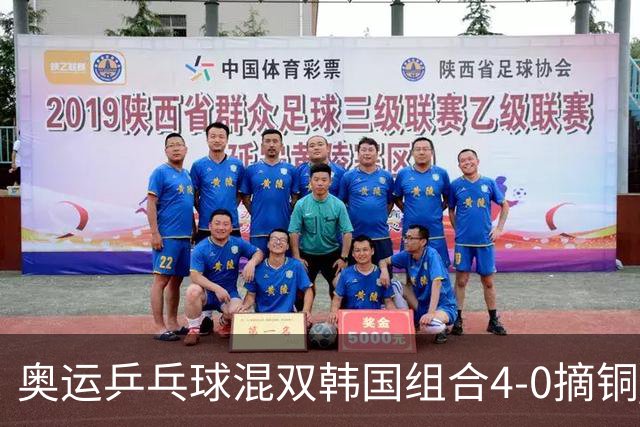 奥运乒乓球混双韩国组合4-0摘铜 林钟勋免服兵役