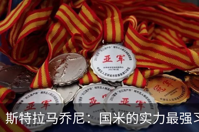 斯特拉马乔尼：国米的实力最强习惯了获胜，但罗马的差距已经缩小