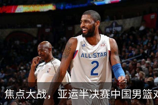 焦点大战，亚运半决赛中国男篮对阵日本迎来利好！赵嘉义李宏权状态升级，两人出战概率70%