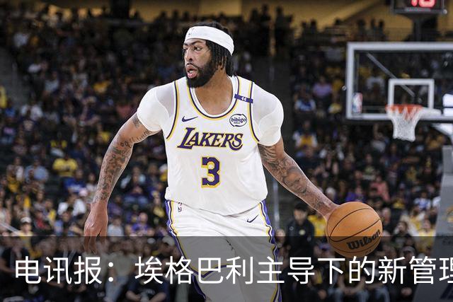 电讯报：埃格巴利主导下的新管理层正在研究斯坦福桥翻新还是搬迁